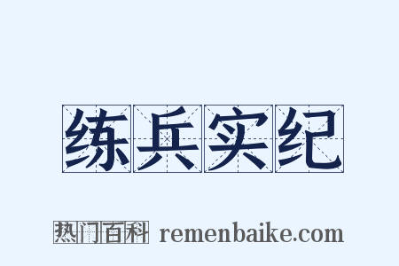 练兵实纪是什么意思的图片